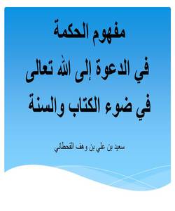 مفهوم الحكمة في الدعوة إلى الله تعالى في ضوء الكتاب والسنة